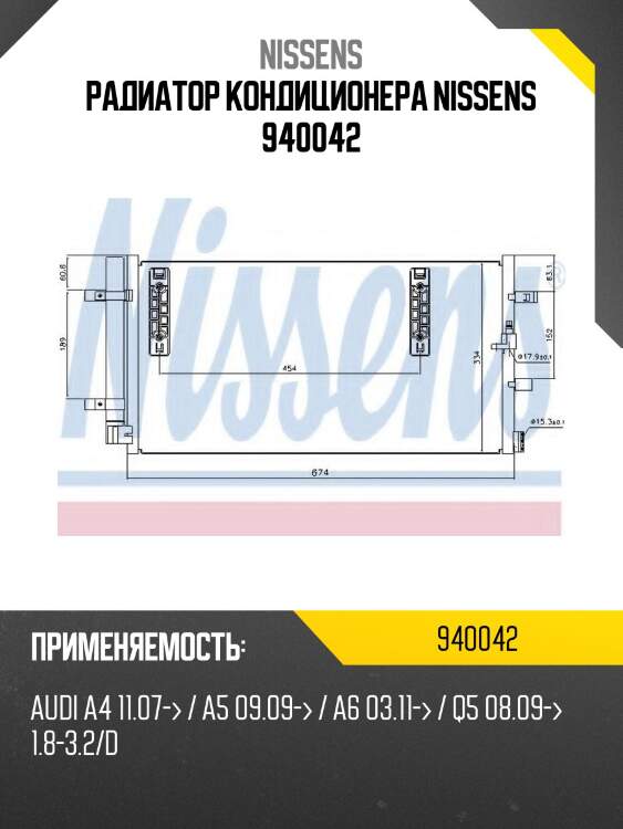 Радиатор кондиционера nissens 940042