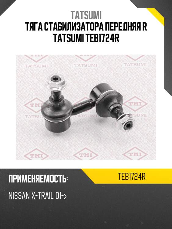 Тяга стабилизатора передняя r tatsumi teb1724r