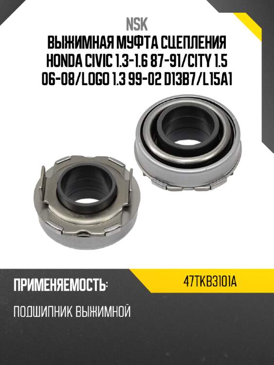 Выжимная муфта сцепления honda civic 1.3-1.6 87-91 nsk 47tkb3101a