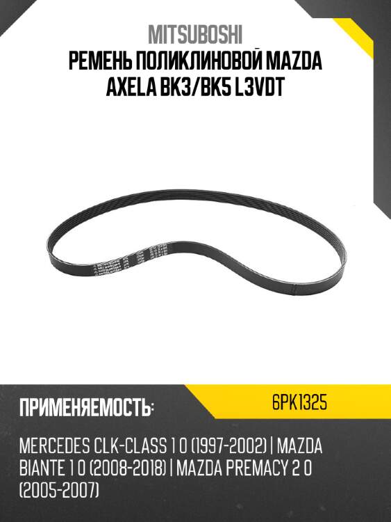 Ремень поликлиновой mazda axela bk3 mitsuboshi 6pk1325