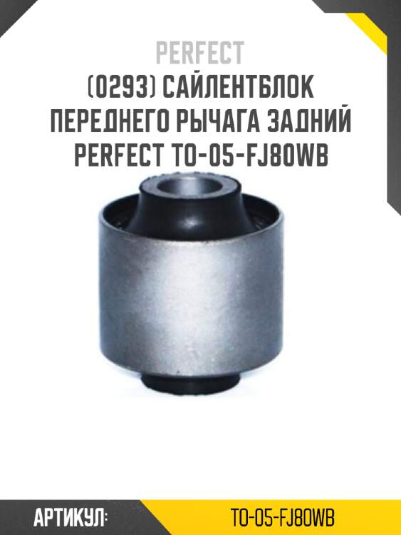 Сайлентблок переднего рычага задний perfect to-05-fj80wb perfect to-05-fj80wb