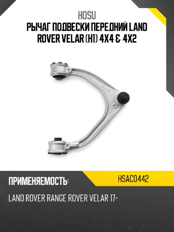 Рычаг подвески передний land rover velar h1 4x4 & 4x2 hosu hsac0442