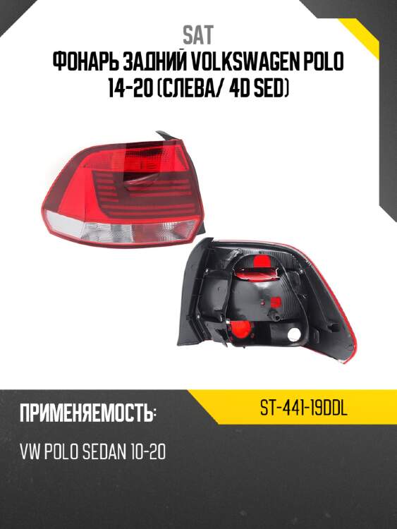 Фонарь задний volkswagen polo 14-20 слева sat st-441-19ddl