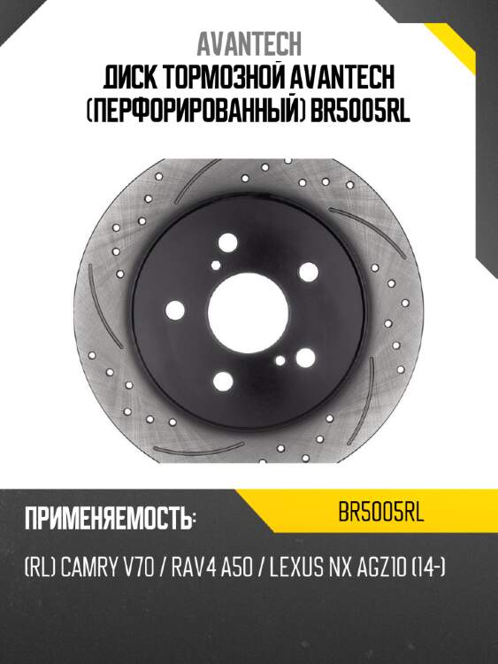 Диск тормозной avantech (перфорированный) br5005rl