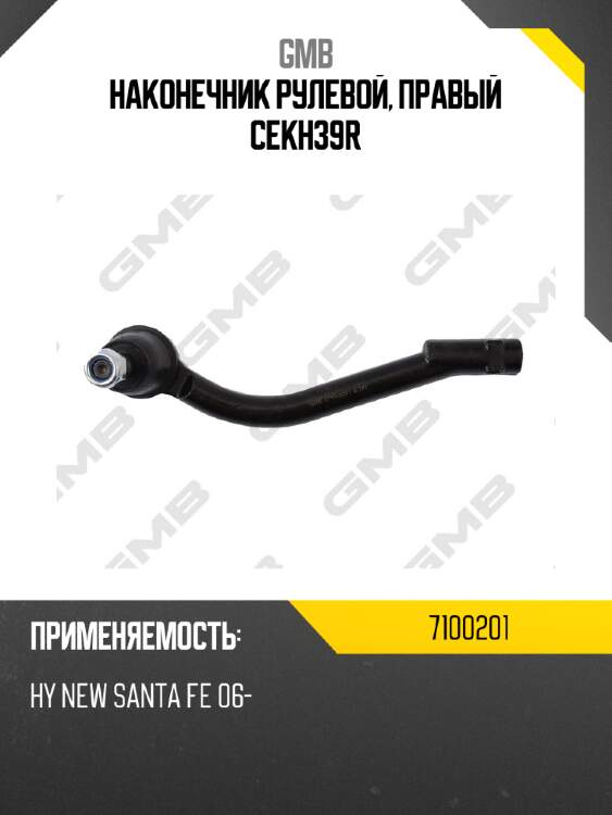 Наконечник рулевой, правый cekh39r gmb 7100201