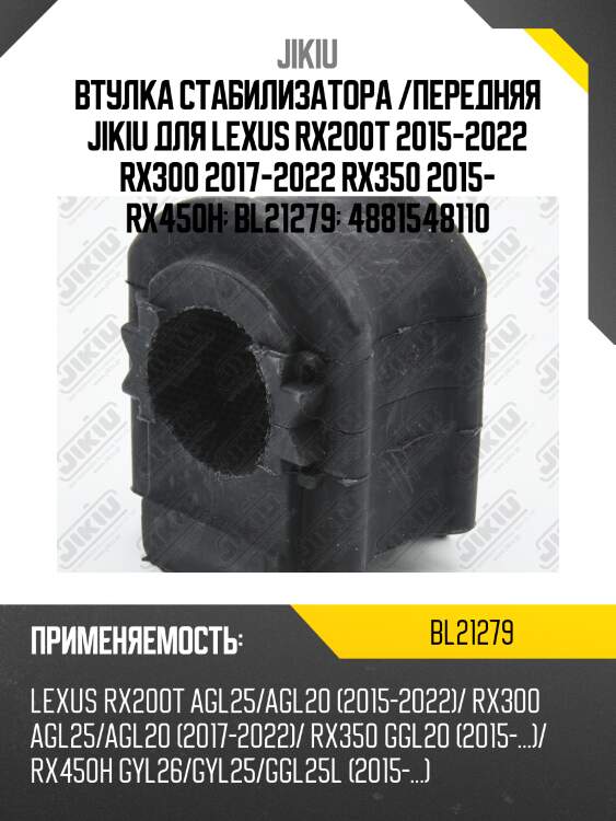 Втулка стабилизатора передняя (28.6мм) lexus rx200t/350/450h 10/15- bl21279 jikiu