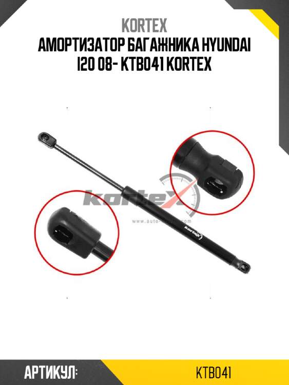 Амортизатор багажника hyundai i20 08- ktb041 kortex