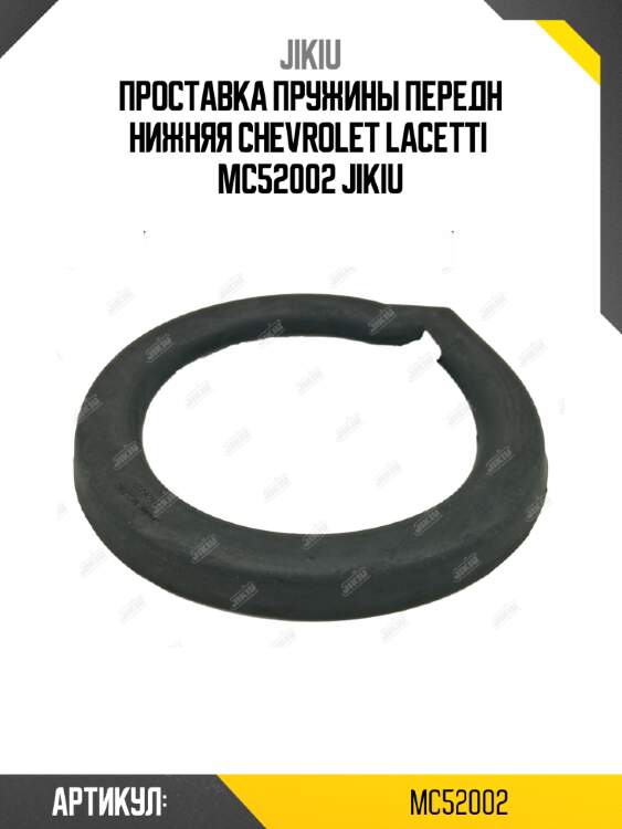 Проставка пружины передн нижняя chevrolet lacetti  mc52002 jikiu
