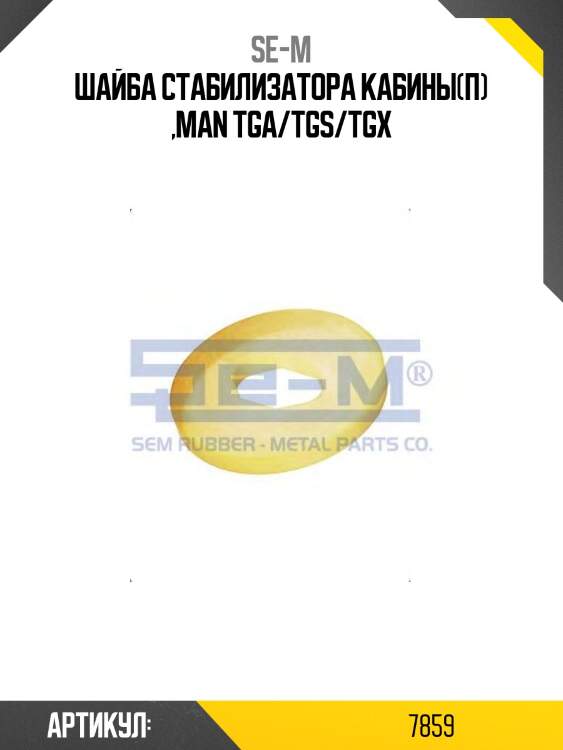 Шайба стабилизатора кабины(п) ,man tga/tgs/tgx