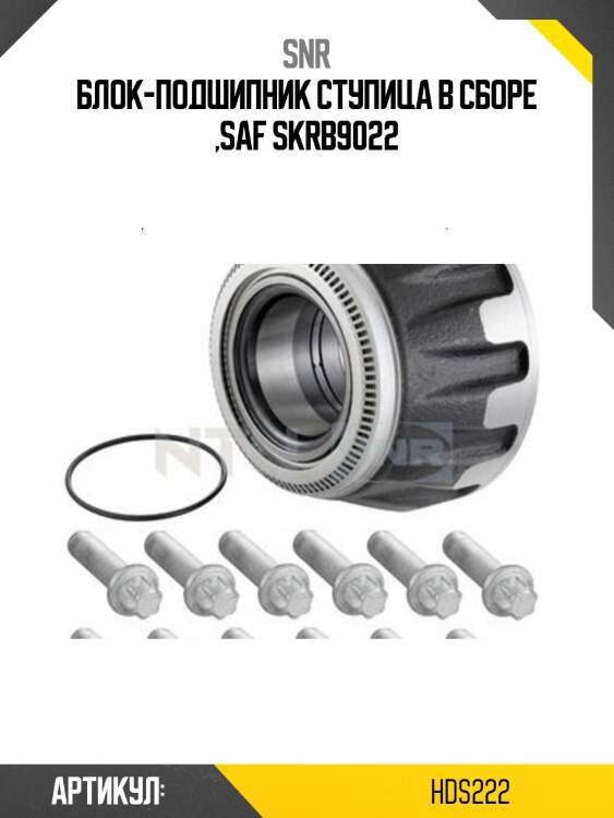 Блок-подшипник ступица в сборе ,saf skrb9022