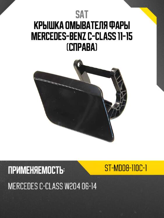 Крышка омывателя фары mercedes-benz c-class 11-15 справа sat st-md08-110c-1