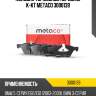 Колодки тормозные передние к-кт metaco 3000139