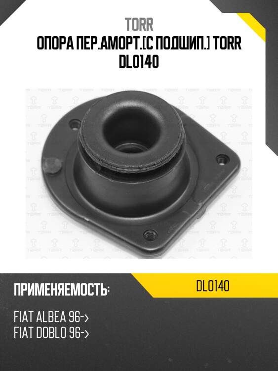 Опора пер.аморт.[с подшип.] torr dl0140