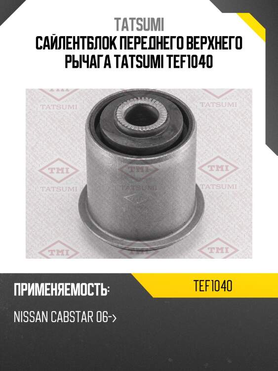 Сайлентблок переднего верхнего рычага tatsumi tef1040