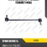 Тяги стабилизатора teknorot teknorot h466a