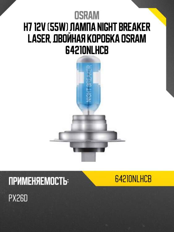 Лампа osram night breaker laser (12v, 55w) 2шт/комп, h7 px26d  64210nl-hcb