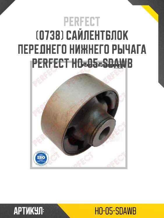 Сайлентблок переднего нижнего рычага perfect ho-05-sdawb perfect ho-05-sdawb