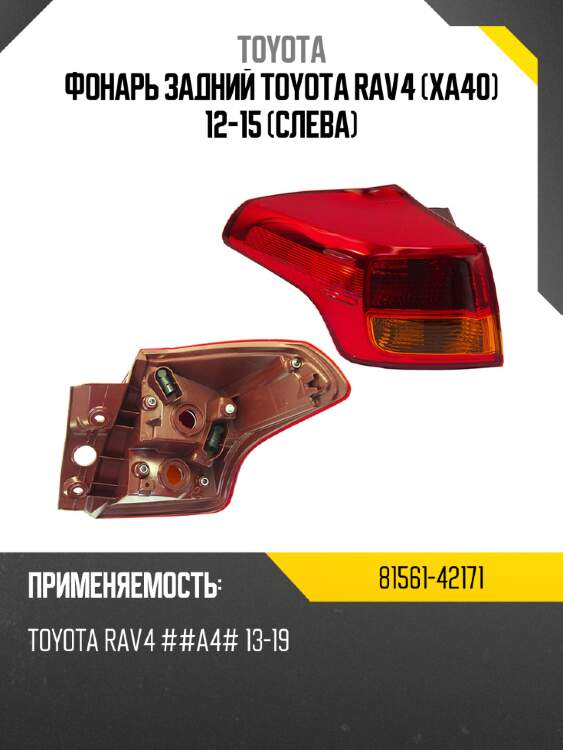 Фонарь задний toyota rav4 xa40 12-15 слева toyota 81561-42171