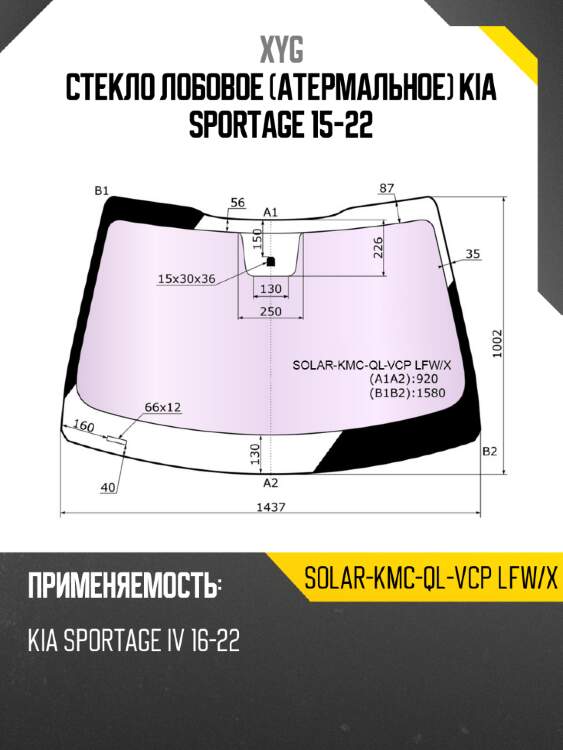 Стекло лобовое атермальное kia sportage 15-22 xyg solar-kmc-ql-vcp lfw/x