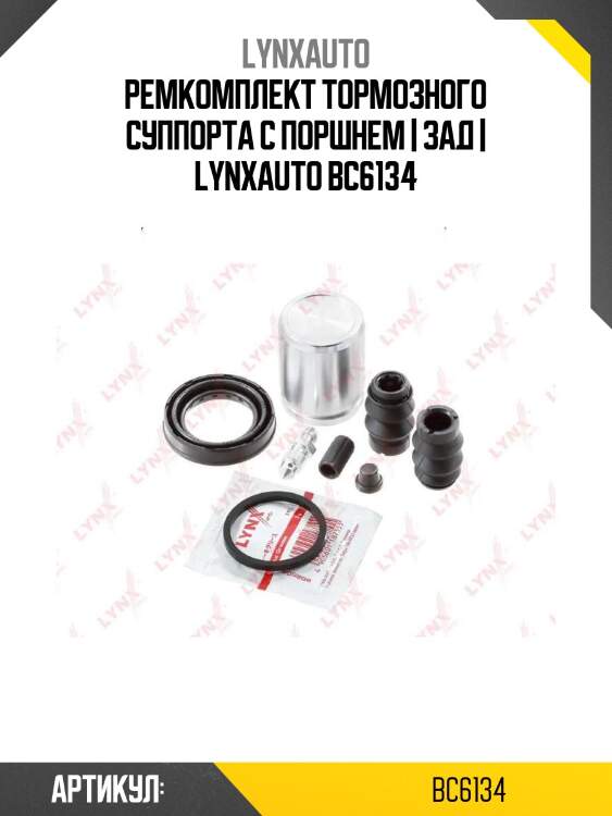 Ремкомплект тормозного суппорта с поршнем | зад | lynxauto bc6134