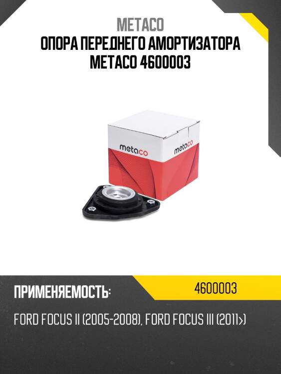 Опора переднего амортизатора metaco 4600003