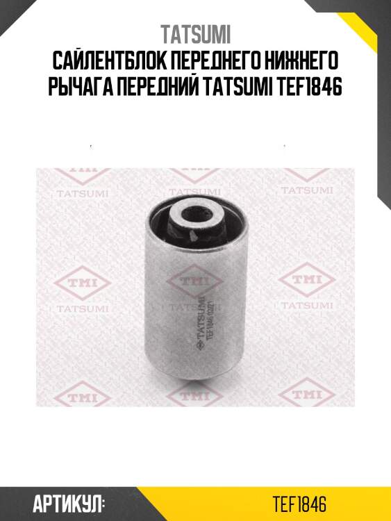 Сайлентблок переднего нижнего рычага передний tatsumi tef1846