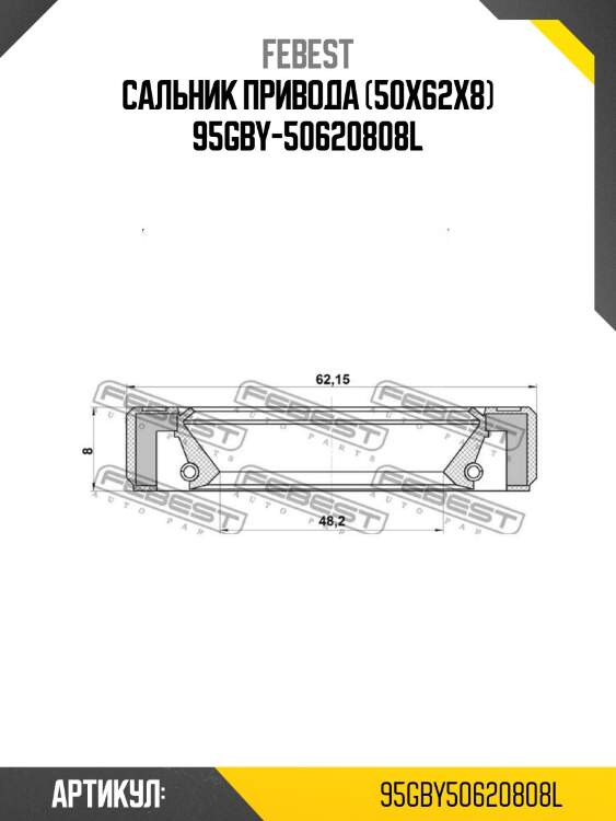 Сальник привода (50x62x8) 95gby-50620808l
