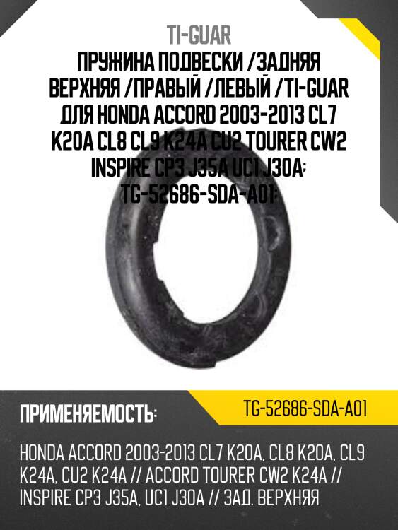 Пружина подвески /задняя верхняя /правый /левый /ti-guar для honda accord 2003-2013 cl7 k20a cl8 cl9 k24a cu2 tourer cw2 inspire cp3 j35a uc1 j30a  tg-52686-sda-a01