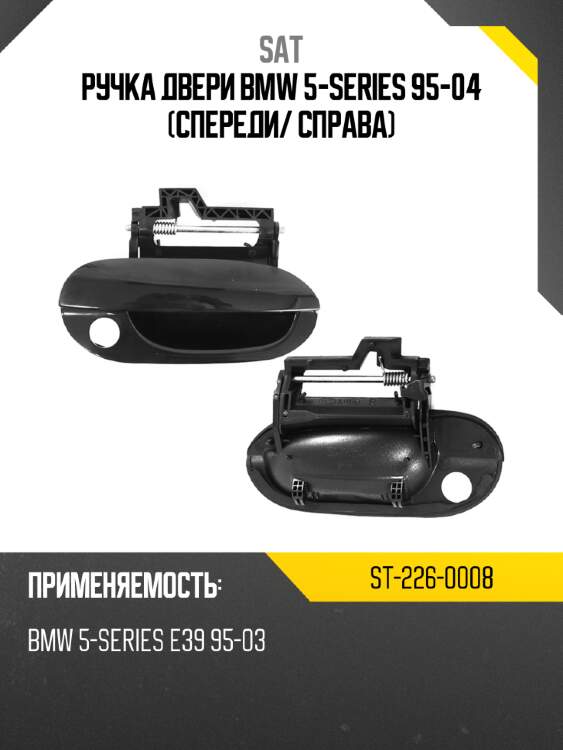 Ручка двери bmw 5-series 95-04 спереди sat st-226-0008