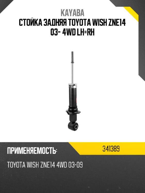 Стойка задняя toyota wish zne14 03- 4wd lh-rh kayaba 341389