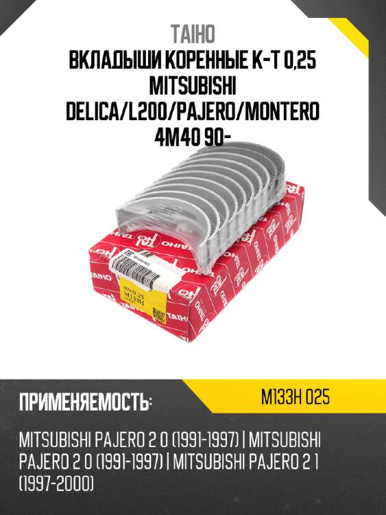 Вкладыши коренные к-т 0,25 mitsubishi delica taiho m133h 025