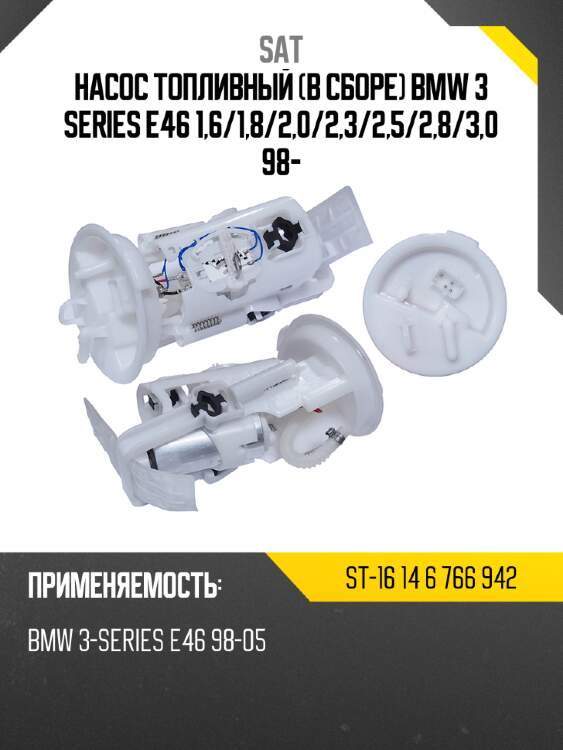 Насос топливный в сборе bmw 3 series e46 1,6 sat st-16 14 6 766 942