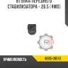 Втулка переднего стабилизатора - 26.5 [4wd] r8 48815-0n040