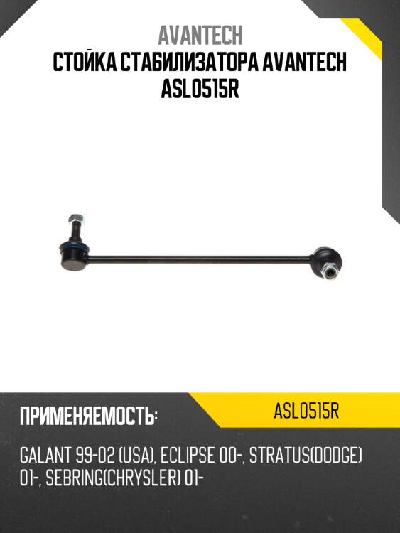 Стойка стабилизатора avantech asl0515r