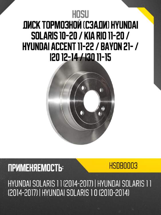Диск тормозной сзади hyundai solaris 10-20  hosu hsdb0003