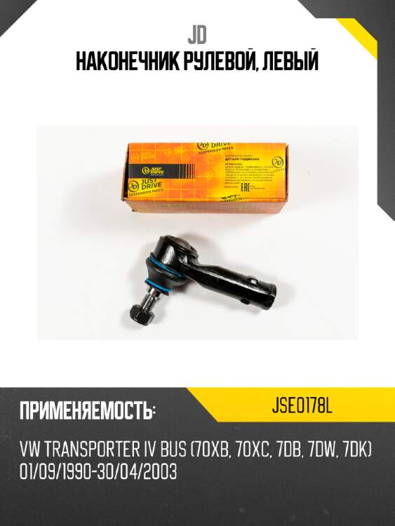 Наконечник рулевой, левый jd jse0178l