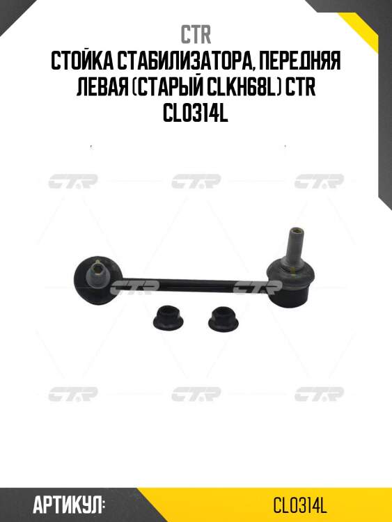 Стойка стабилизатора, передняя левая (старый clkh68l) ctr cl0314l