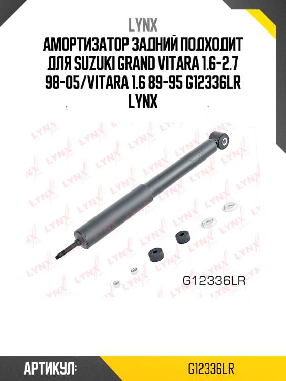Амортизатор задний подходит для suzuki grand vitara 1.6-2.7 98-05/vitara 1.6 89-95 g12336lr lynx