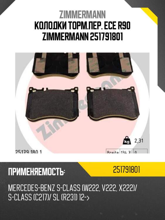 Колодки дисковые перед. 132x98x18 ,mb sl r231 3.5/5.0 12-
