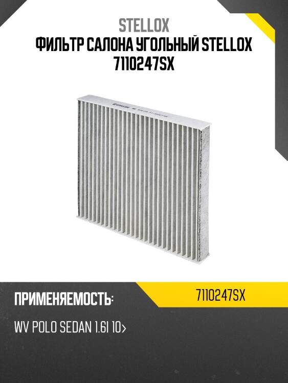 Фильтр салона угольный, wv polo sedan 1.6i 10-