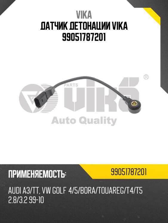 Датчик детонации vika 99051787201