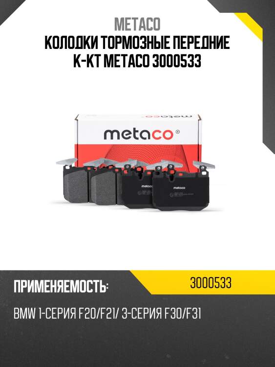 Колодки тормозные передние к-кт metaco 3000533