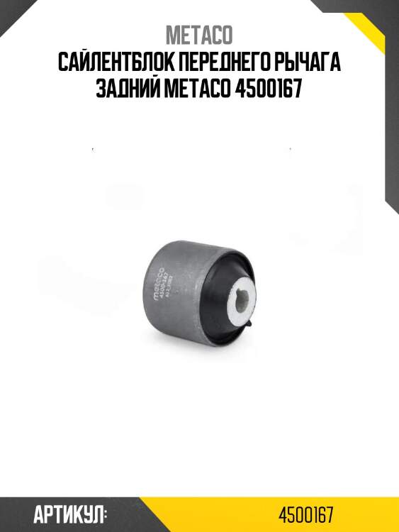 Сайлентблок переднего рычага задний metaco 4500167