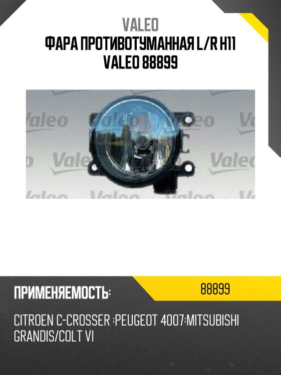 Фара противотуманная l/r h11 valeo 88899