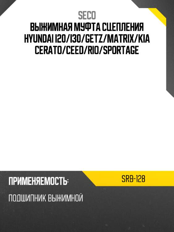 Выжимная муфта сцепления hyundai i20 seco srb-128