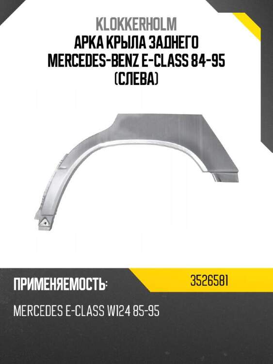 Klokkerholm арка крыла заднего mercedes-benz e-class 84-95 слева 3526581