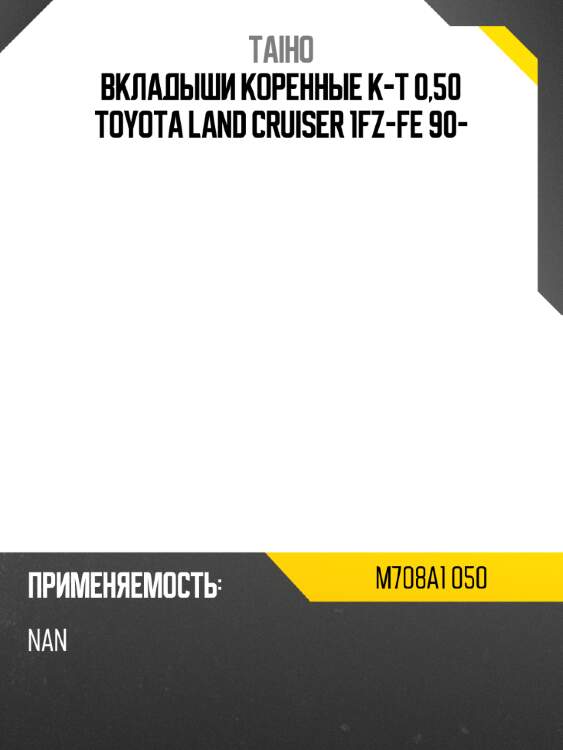 Вкладыши коренные к-т 0,50 toyota land cruiser 1fz-fe 90- taiho m708a1 050