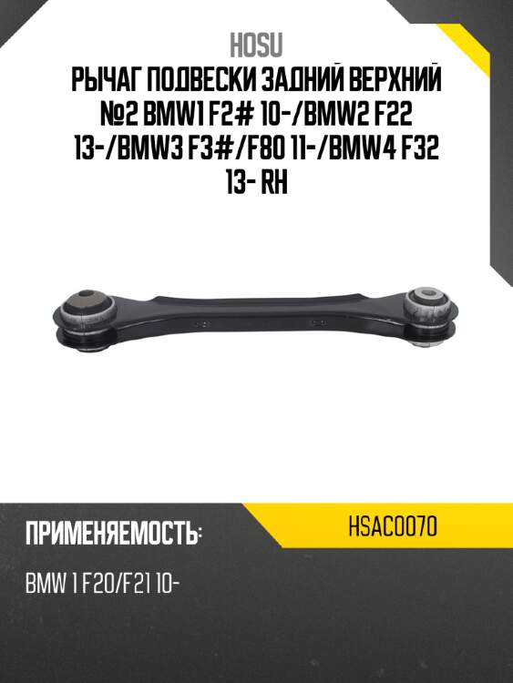 Рычаг подвески задний верхний №2 bmw1 f2# 10- hosu hsac0070