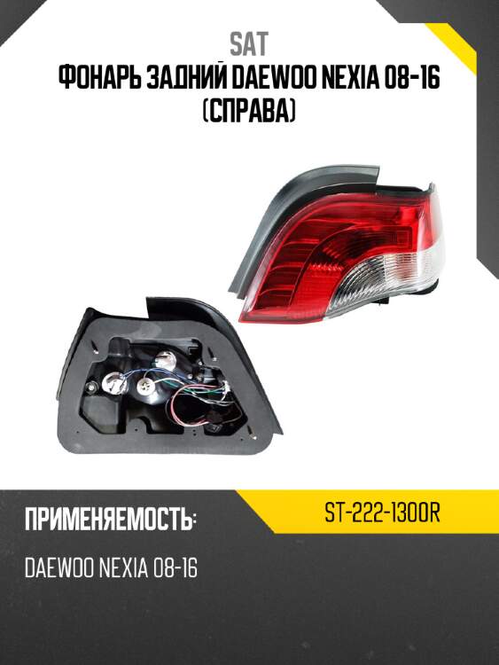 Фонарь задний daewoo nexia 08-16 справа sat st-222-1300r