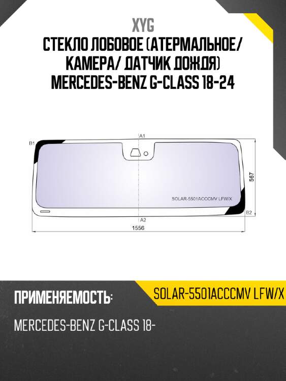 Стекло лобовое атермальное xyg solar-5501acccmv lfw/x